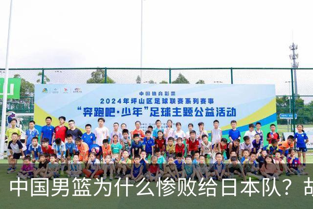 中国男篮为什么惨败给日本队？胡明轩一番话，直接戳中要害
