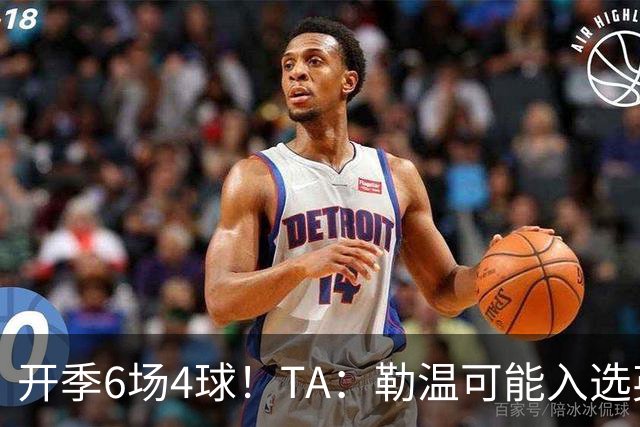 开季6场4球！TA：勒温可能入选英格兰队，他的价值不只有门前终结