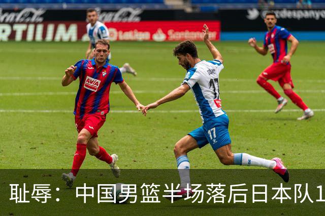 耻辱：中国男篮半场落后日本队19分，苏群的观点让人贻笑大方