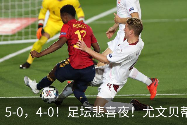 5-0，4-0！足坛悲喜夜！尤文贝蒂斯告捷 曼城水晶宫赢球 多纪录刷新